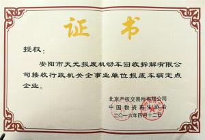 接收行政机关企事业单位报废车辆点企业