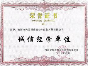 诚信经营单位